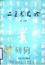 二王书艺论   1993  PDF电子版封面  7560710573  董时著 