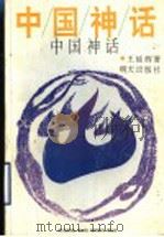 中国神话（1994 PDF版）