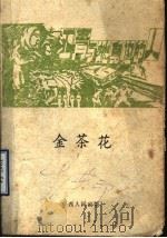 金茶花（1986 PDF版）