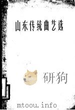 山东传统曲艺选   1959  PDF电子版封面  T10099·780  山东省戏曲研究室编 