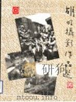 胡明摄影作品选   1991  PDF电子版封面  7805582939   