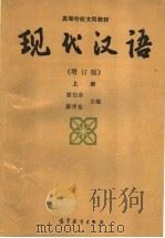 现代汉语  上  增订版   1990  PDF电子版封面  7040031485  黄伯荣，廖序东主编 