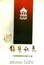 鹊华秋色  历史小说   1987  PDF电子版封面  7532900096  田遨编著 