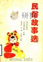 民俗故事选（1993 PDF版）