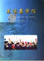 莱阳农学院  1951-2001（ PDF版）
