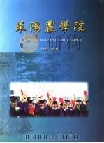 莱阳农学院  1951-2001     PDF电子版封面    莱阳农学院五十周年校庆办公室编 