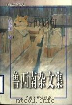 鲁西南杂文集   1999  PDF电子版封面  7505934643  赵统斌编 