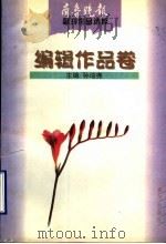 齐鲁晚报副刊作品选粹  编辑作品卷（1996 PDF版）