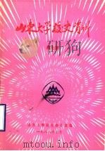 山东大学校史资料  第7期   1988  PDF电子版封面    山东大学校史编写组编 