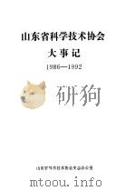 山东省科学技术协会大事记  1986-1992（ PDF版）