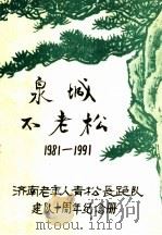 泉城不老松  1981-1991  济南老年人青松长跑队建队十周年纪念册     PDF电子版封面     