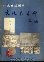 山东省淄博市文化志资料汇编  中（1983 PDF版）