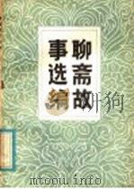 聊斋故事选编  第5集（1981 PDF版）