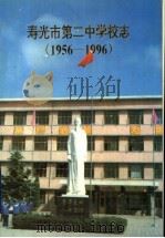 寿光市第二中学校志  1956-1996     PDF电子版封面     