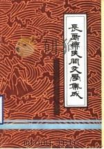 长岛县民间文学集成（1989 PDF版）