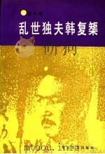 乱世独夫韩复矩   1992  PDF电子版封面  7805053510  秦天寿 