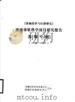 《济南改革与经济研究》济南市软科学项目研究报告选编专辑  1988-1989     PDF电子版封面    《济南改革与经济研究》编辑部 