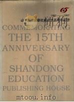 山东教育出版社成立十五周年纪念  1982-1997     PDF电子版封面     