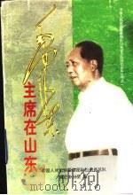 毛泽东主席在山东（1998 PDF版）