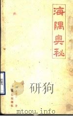 海隅奥秘（1989 PDF版）