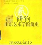 山东艺术学院简史  1958-1988（1988 PDF版）
