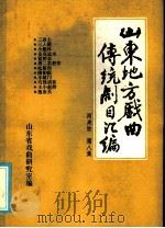 山东地方戏曲传统剧目汇编  两夹弦  第8集     PDF电子版封面    山东省戏曲研究室 