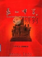 长山中学1913-2003     PDF电子版封面    本书编纂委员会编 