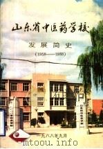 山东省中医药学校发展简史  1958-1988（1988 PDF版）