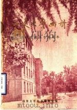 山东大学建校五十五周年画册  1926-1981（1981 PDF版）
