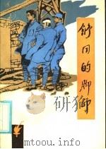 舒同的脚印   1985  PDF电子版封面  R10213·334  周硕寰著 