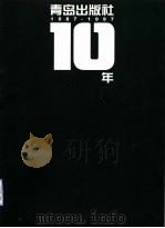 青岛出版社10年  纪念册（ PDF版）