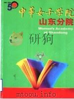 中华女子学院  山东分院     PDF电子版封面    胡升秀，刘培英主编 