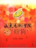 山东艺术学院  庆祝建校四十周年  1958-1998（ PDF版）