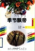 季节飘带   1997  PDF电子版封面  7543615053  孙云晓，徐莉萍主编 