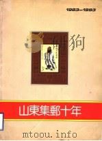 山东集邮十年  1983-1993     PDF电子版封面    陈庆瑞主编 