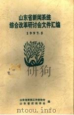 山东省新闻系统综合改革研讨会文件汇编（1997 PDF版）
