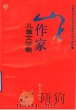 山东作家儿童文学集  1947-1989（1989 PDF版）