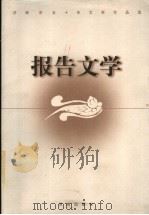 济南市五十年文学作品选  报告文学   1999  PDF电子版封面  7806292667  济南市文学艺术界联合会，济南市作家协会编 