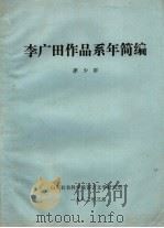 李广田作品系年简编   1982  PDF电子版封面    李少群 