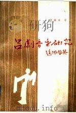 吕剧音乐研究   1987  PDF电子版封面    安禄兴著 