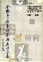 全国第二届篆刻艺术展作品集   1991  PDF电子版封面  7800497402  中国书法家协会篆刻艺术委员会编 