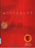 山东省平度第一中学  1902-2002（ PDF版）