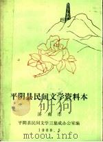 平阴民间文学集成资料本（1988 PDF版）