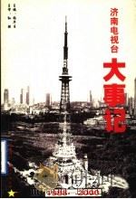 济南电视台大事记  1985-2000     PDF电子版封面    张华生主编 