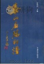 泰山名胜印谱   1990  PDF电子版封面  7800212505  安廷山主编 
