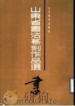 山东省书法篆刻作品选（1990 PDF版）