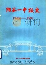 阳谷一中校史  1940-1991   1993  PDF电子版封面    阳谷一中校史编审小组编审 