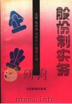 企业股份制实务   1992  PDF电子版封面    王辉，高洪涛，刘德安，于晓奎主编 