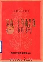 济南三十年曲艺选：1949－1979（1979 PDF版）
