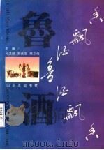 鲁酒飘香   1992  PDF电子版封面  7805514763  马洪顺等主编 